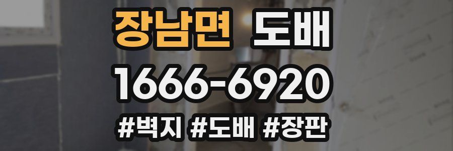 장남면 도배