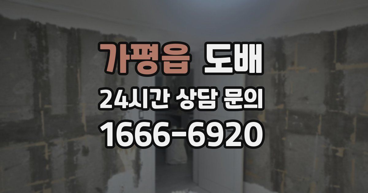 가평읍 도배