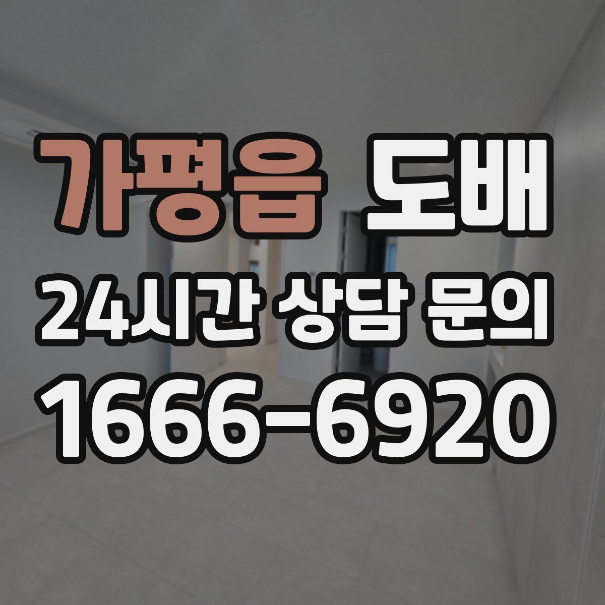가평읍 도배