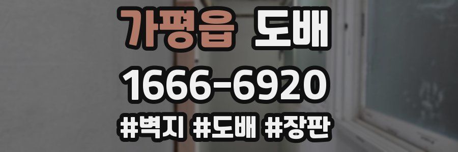 가평읍 도배
