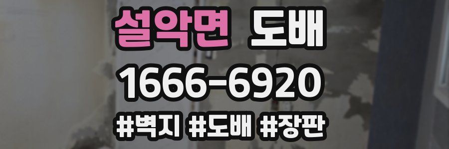 설악면 도배