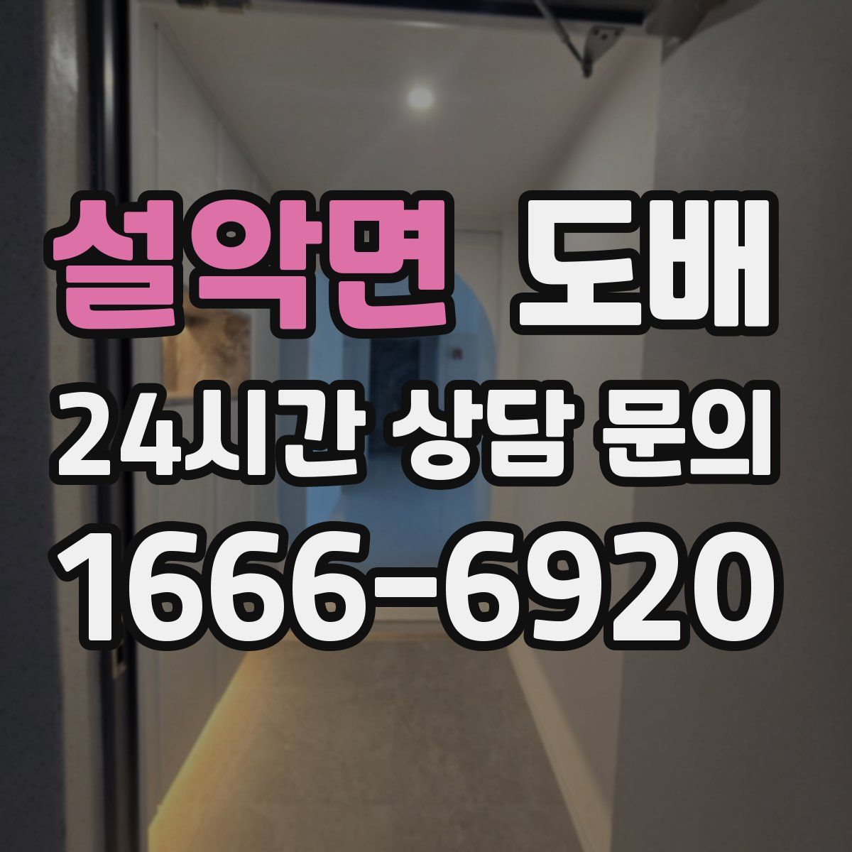 설악면 도배