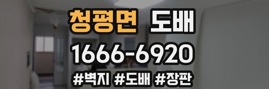 청평면 도배