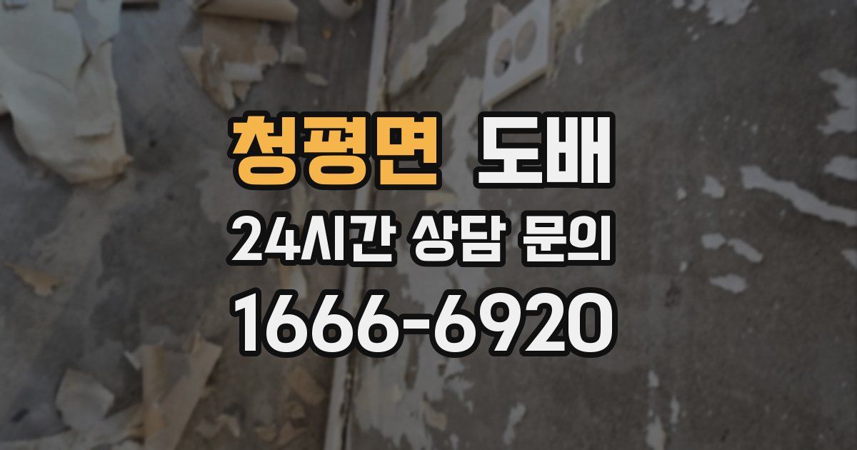 청평면 도배