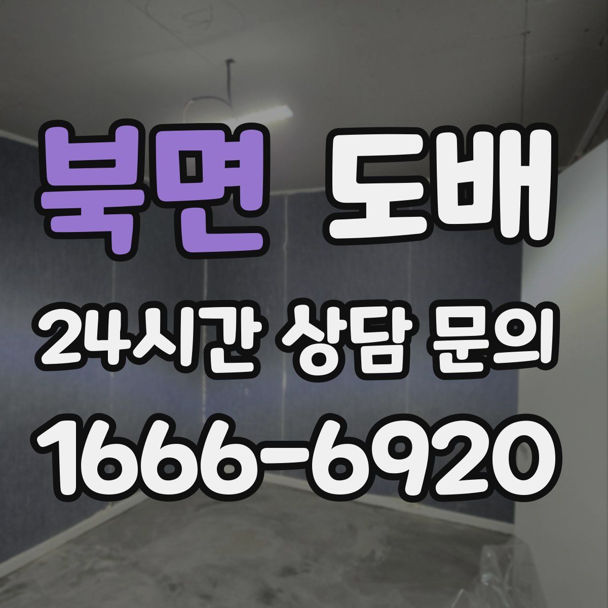 북면 도배
