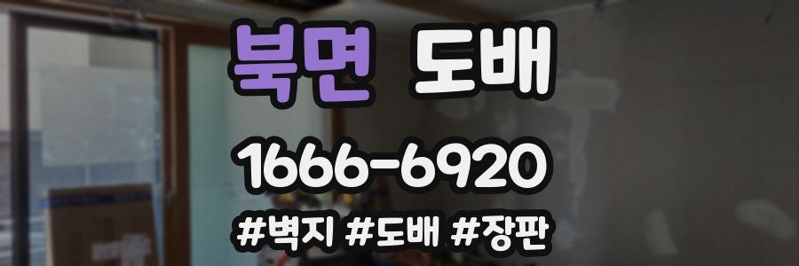 북면 도배