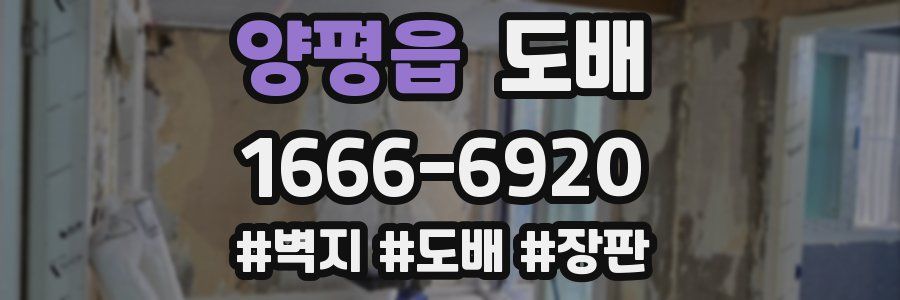 양평읍 도배