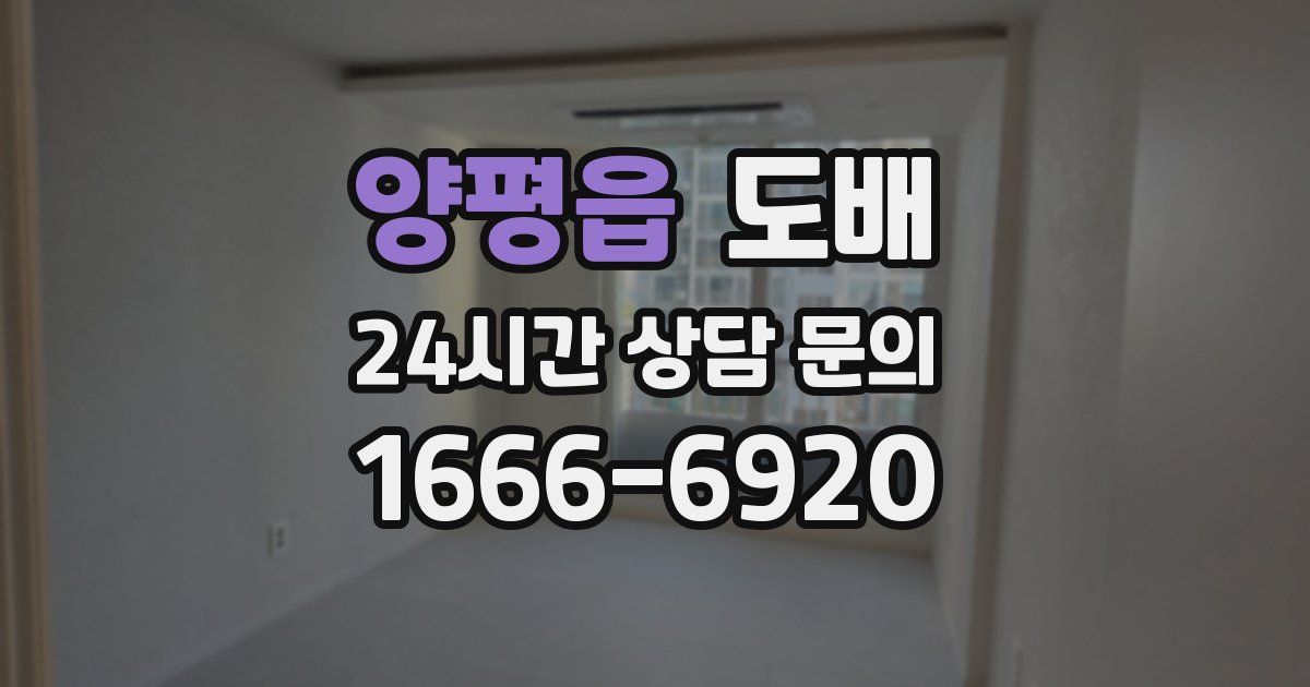 양평읍 도배