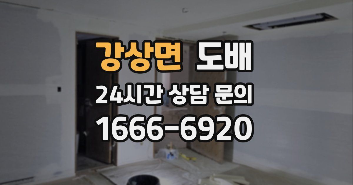 강상면 도배