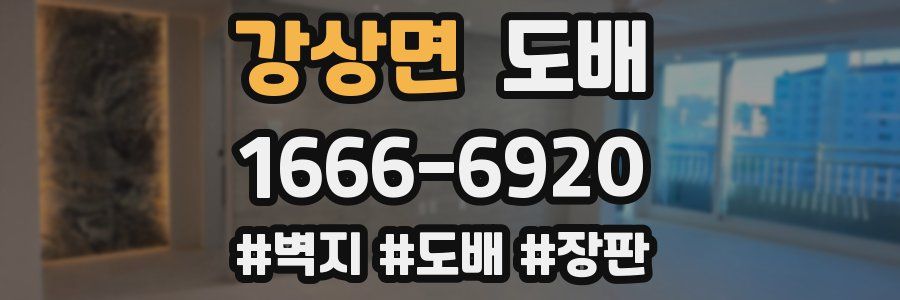 강상면 도배