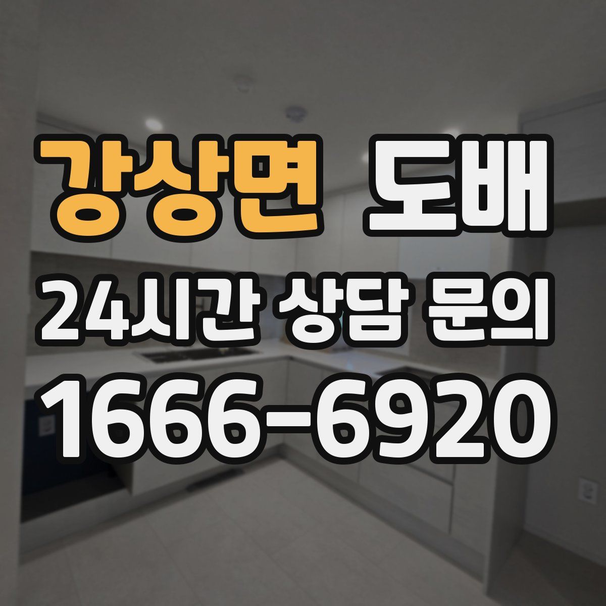 강상면 도배