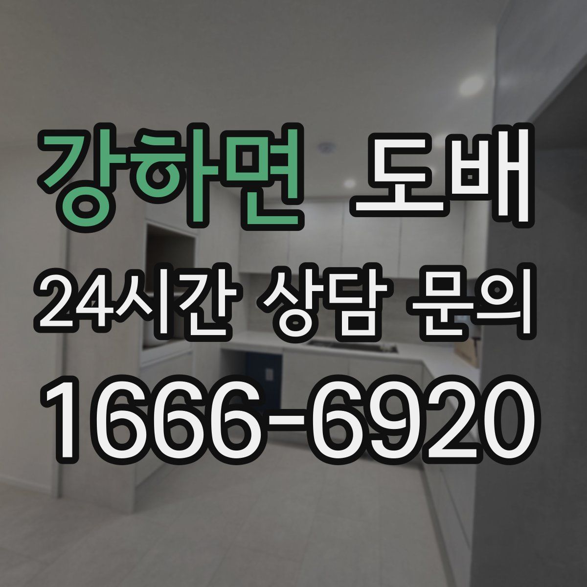 강하면 도배