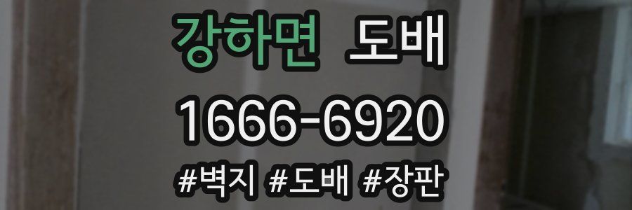 강하면 도배