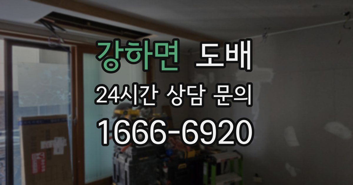 강하면 도배