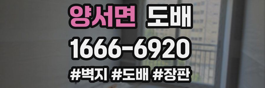 양서면 도배