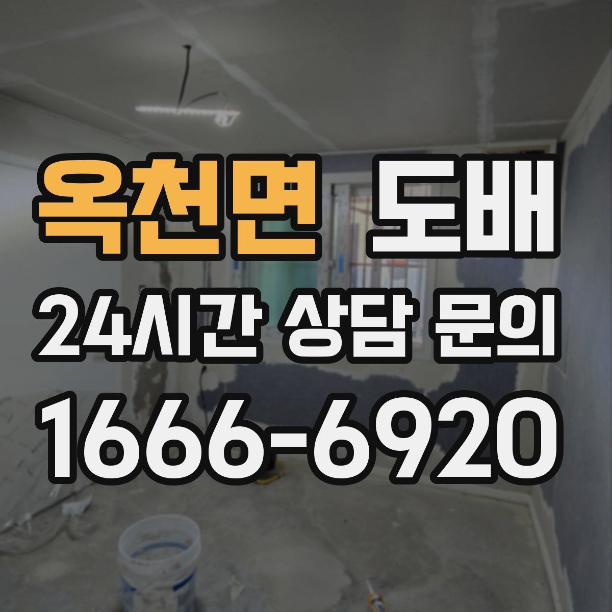 옥천면 도배