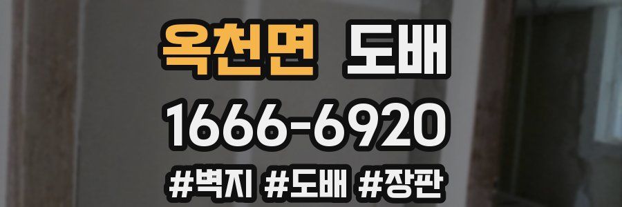 옥천면 도배