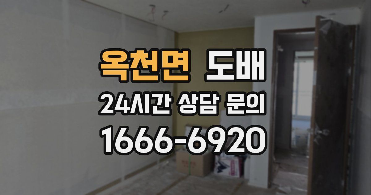 옥천면 도배