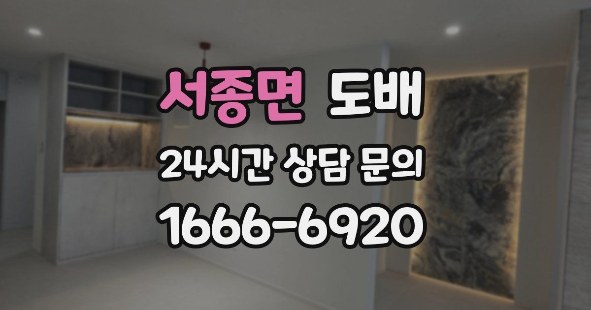 서종면 도배