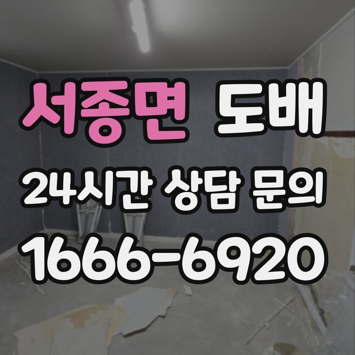 서종면 도배