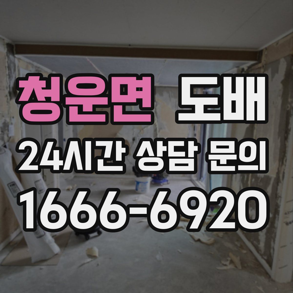 청운면 도배
