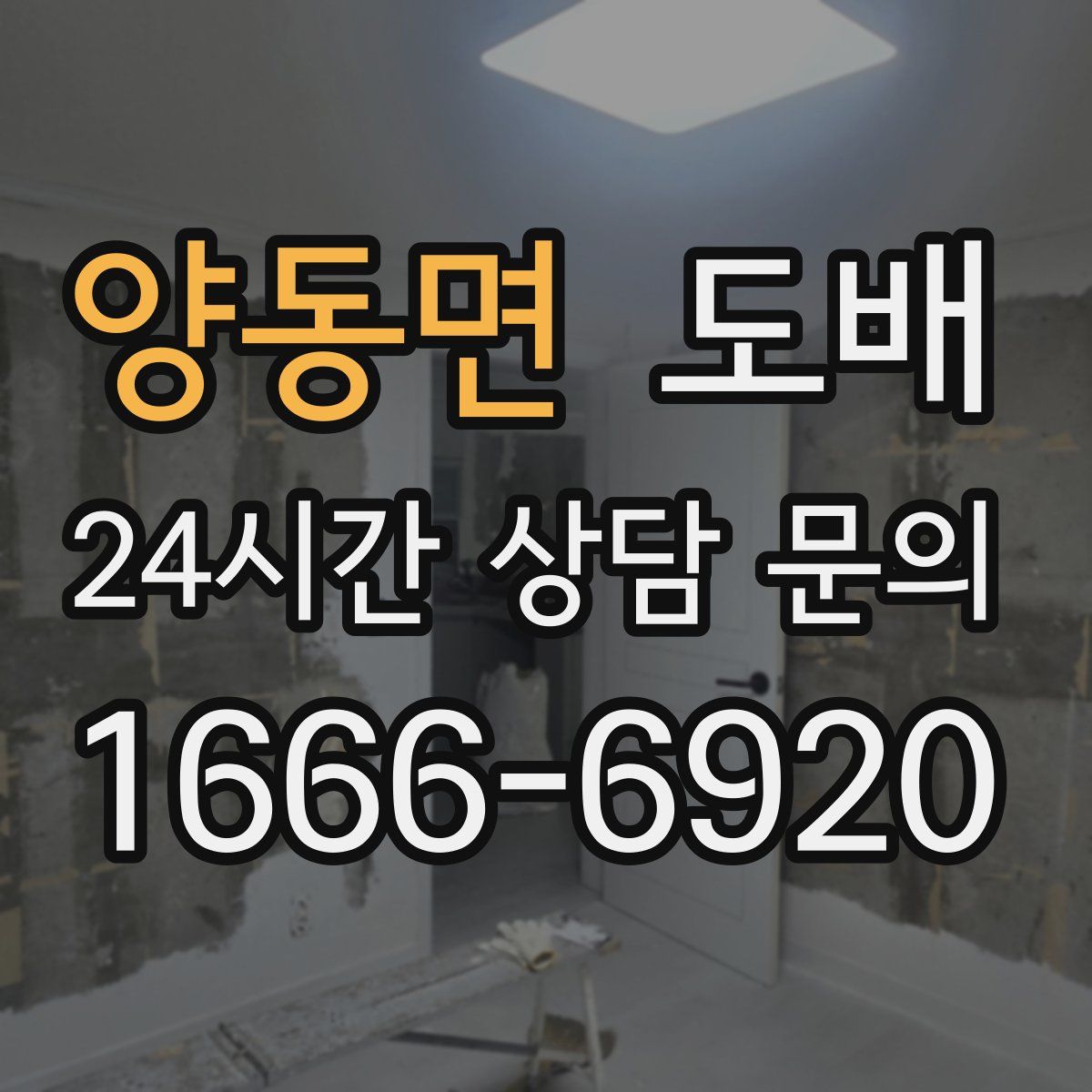 양동면 도배