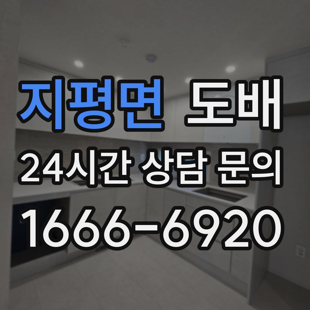 지평면 도배