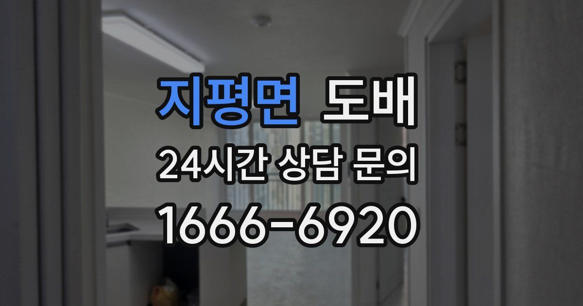 지평면 도배