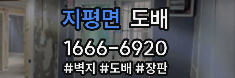 지평면 도배