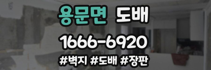 용문면 도배