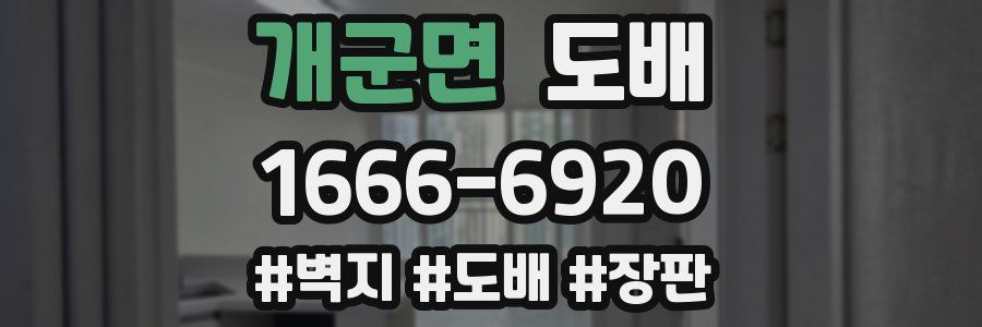 개군면 도배