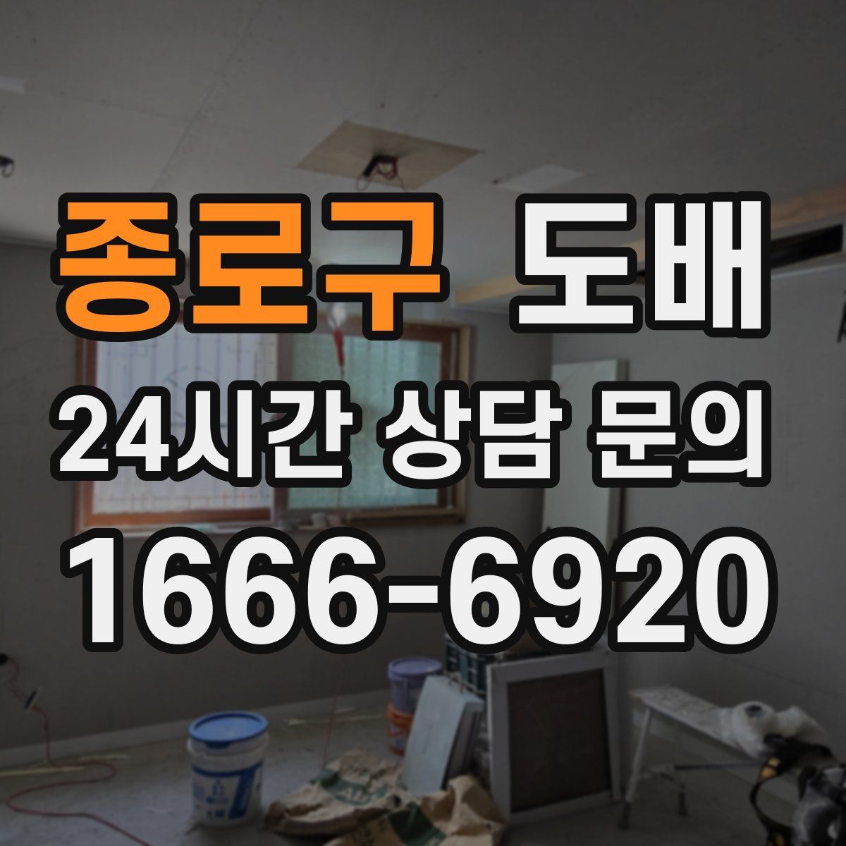 종로구 도배