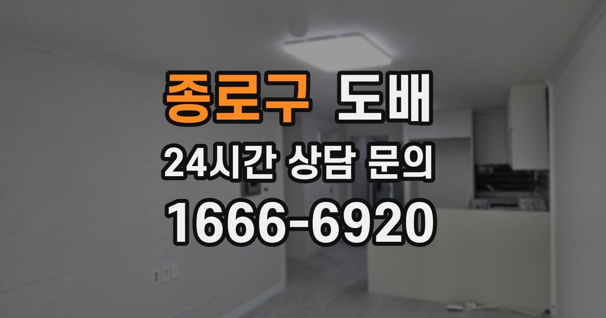 종로구 도배