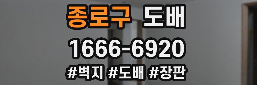 종로구 도배