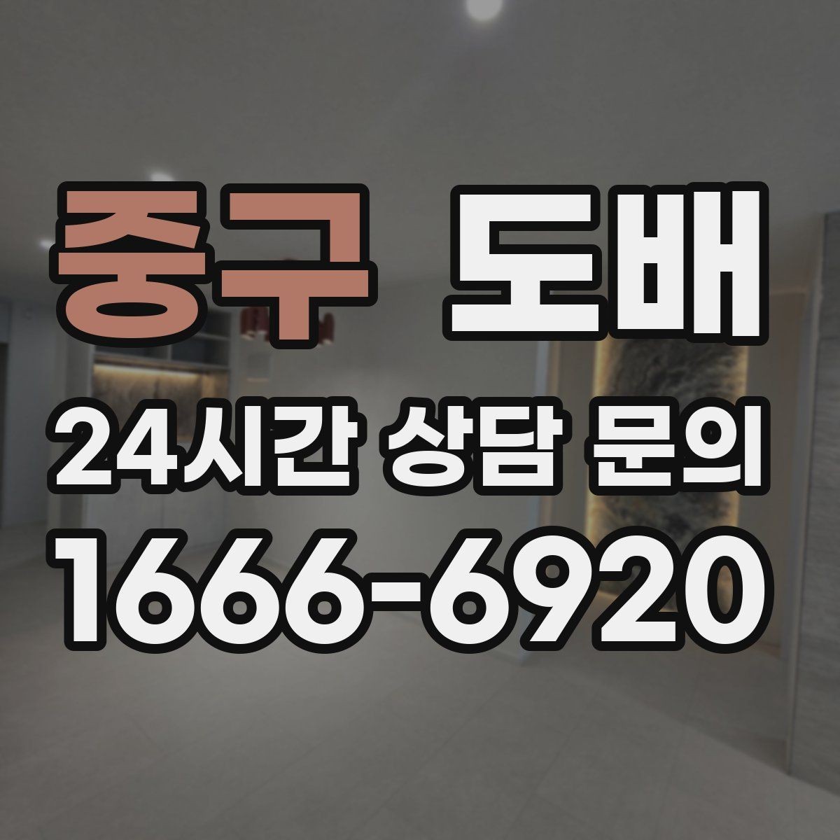 중구 도배 시공을 처음 의뢰할 때 절차 안내