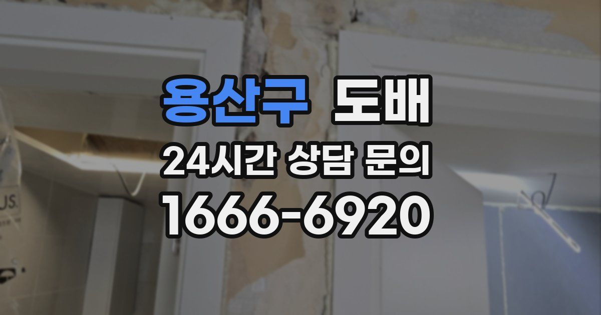 용산구 도배