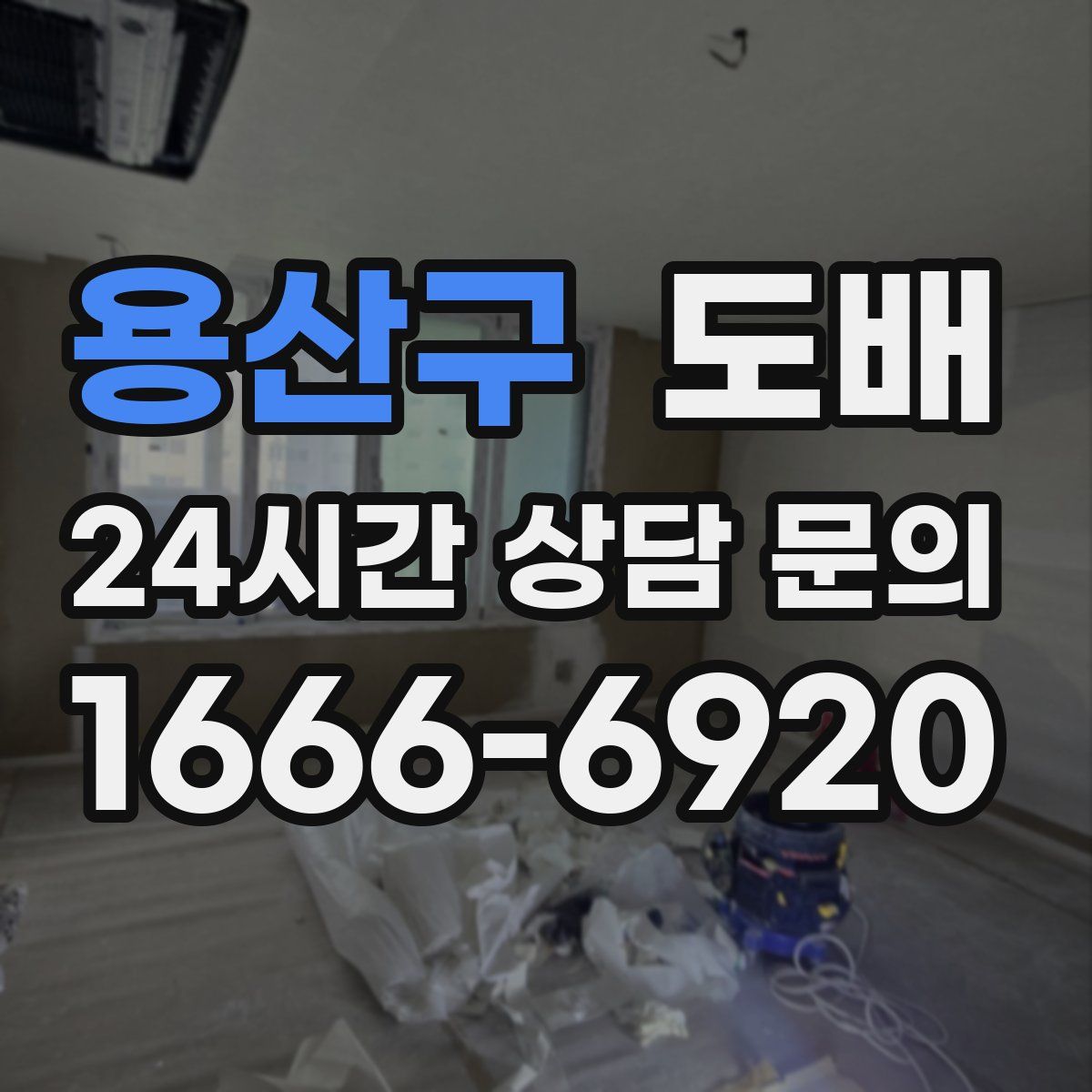 용산구 도배