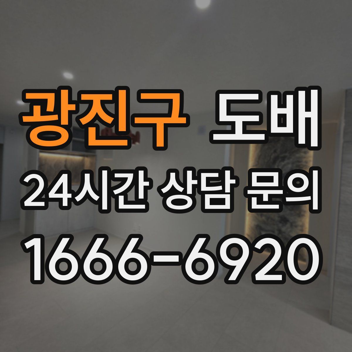 광진구 도배