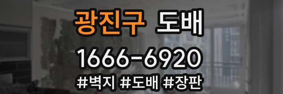 광진구 도배