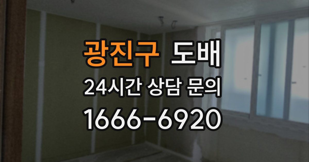 광진구 도배
