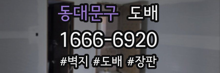 동대문구 도배