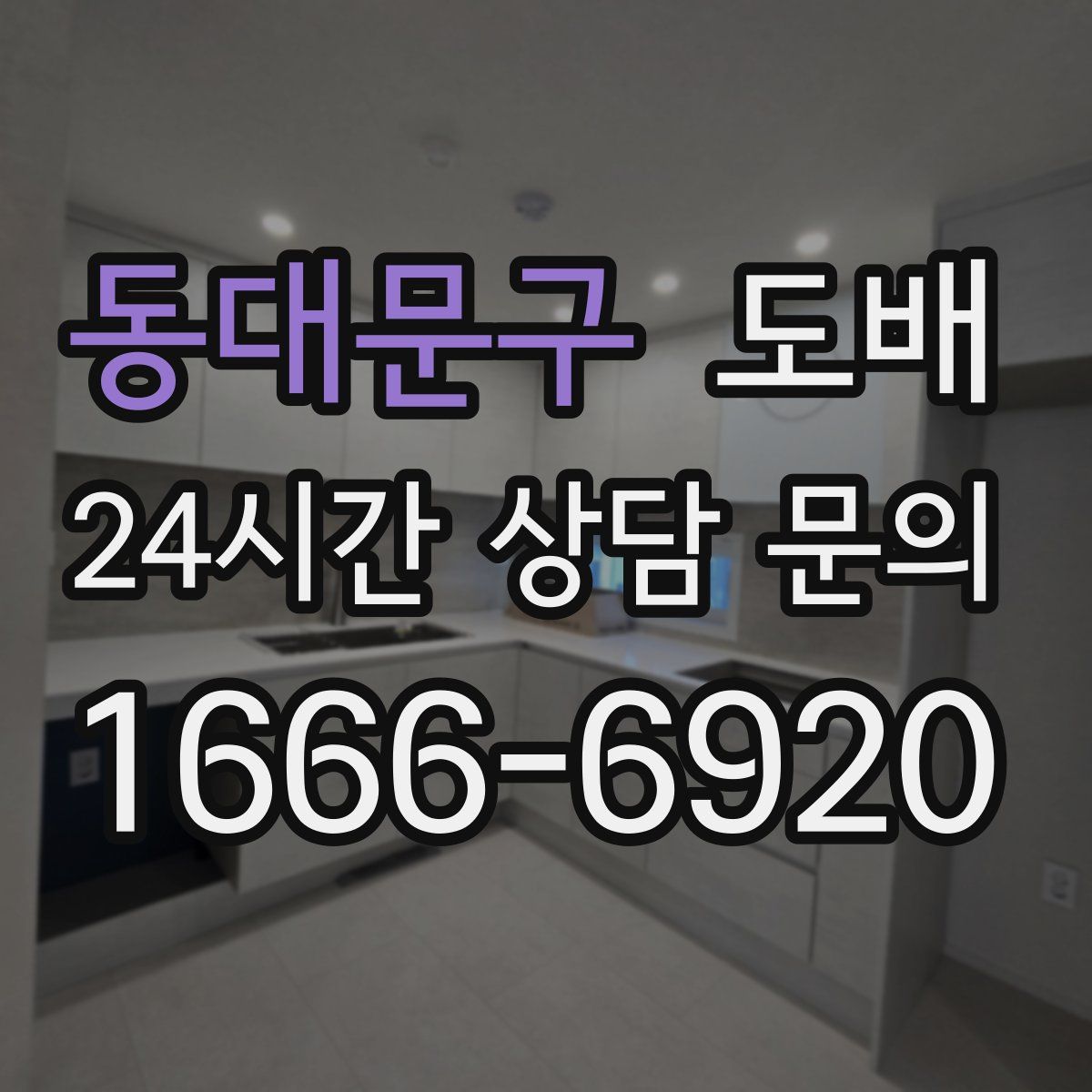동대문구 도배