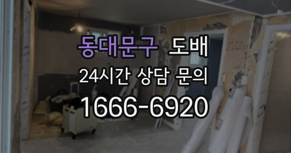동대문구 도배