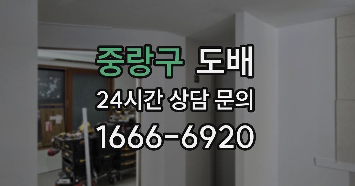 중랑구 도배