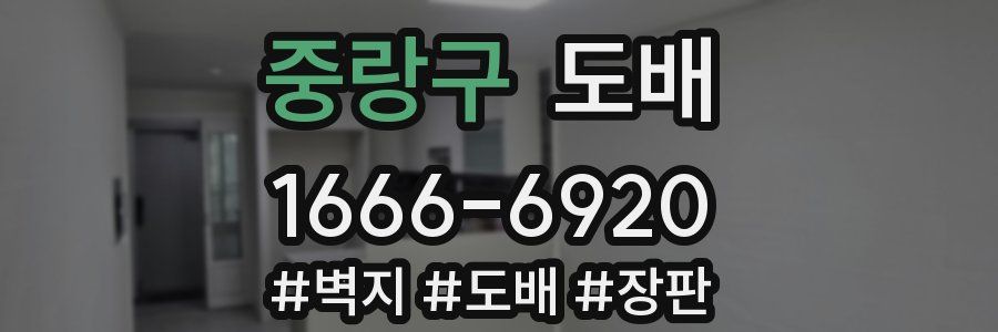 중랑구 도배