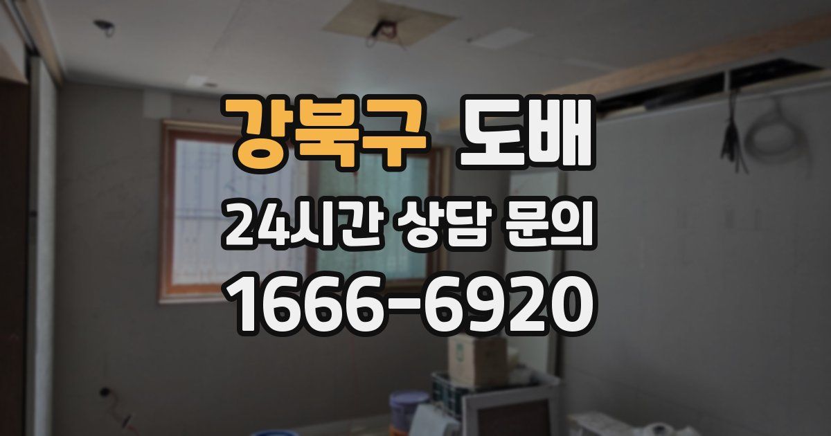 강북구 도배