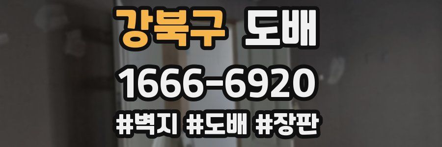 강북구 도배