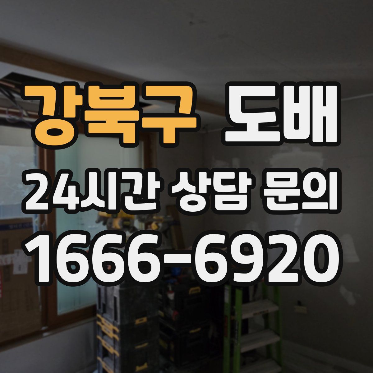 강북구 도배