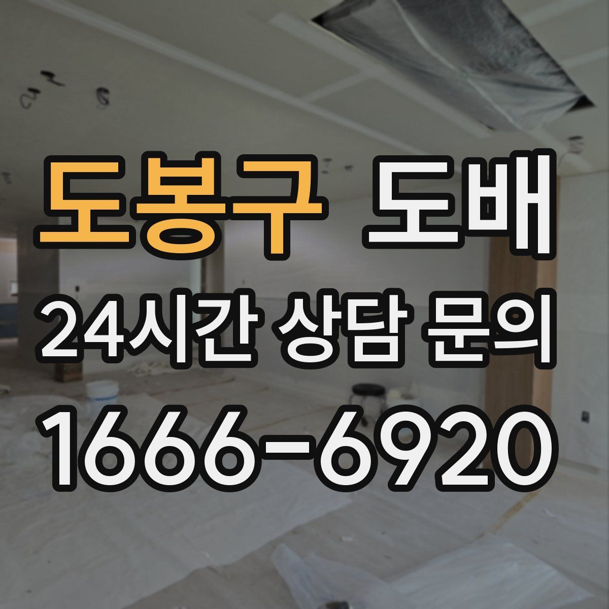도봉구 도배