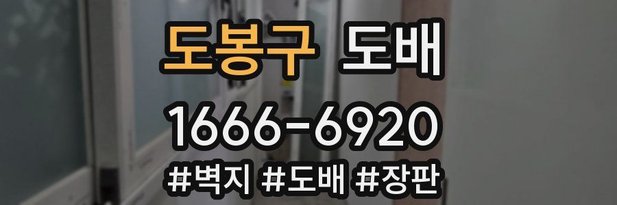 도봉구 도배